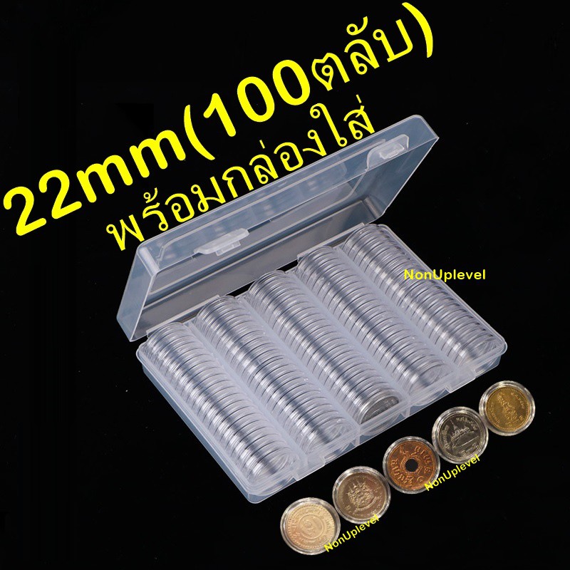 ตลับใส่เหรียญ 22mm (100 ตลับ) พร้อมกล่องใส่ กล่องใส่เหรียญ ใส่เหรียญ 2บาท 22มม 22มิล