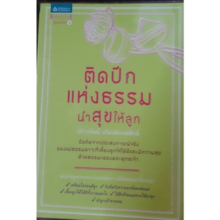 ติดปีกแห่งธรรม นำสุขให้ลูก  หนังสือเด็ก คู่มือเลี้ยงลูก มือสอง สภาพดีมาก คู่มือตั้งครรภ์