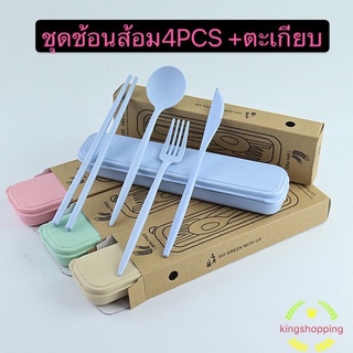 kingshopping  ชุดช้อนส้อม4PCS +ตะเกียบ พร้อมกล่อง ใส่ขนาดพกพา  แบบพกพา 4PCS มีด ส้อม ช้อน ตะเกียบUT543