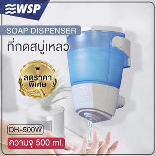 WSP ที่กดสบู่เหลว 1 ช่อง ที่กดสบู่เหลวติดกำแพง ที่กดสบู่ ติดตั้งง่าย / สีขาว / ขนาด 500 ml. รุ่น DH-500W