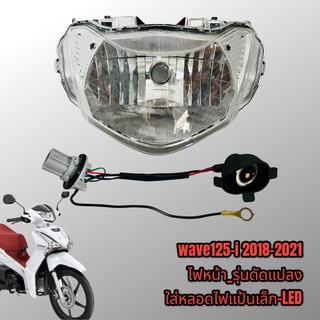 ไฟหน้า จานฉาย รุ่นดัดแปลง wave125i LED รุ่นปี2018-2021 แปลงเป็นรุ่นใส่หลอดไฟ