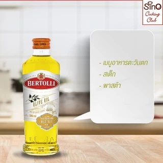 Bertolli Olive Oil เบอร์ทอลลี่ โอลีฟ ออยล์ น้ำมันมะกอก (น้ำมันผ่านกรรมวิธี) 500 มล.