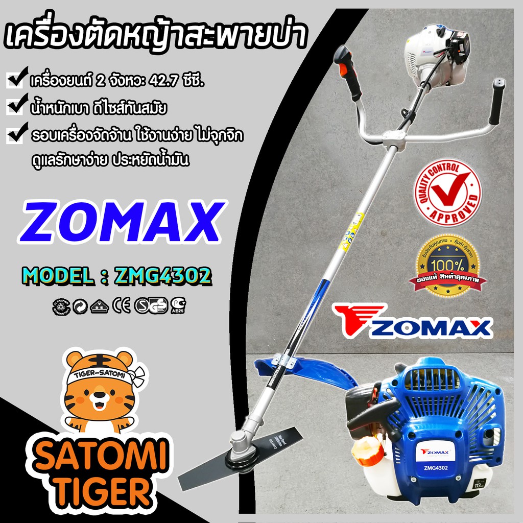 เครื่องตัดหญ้า 2 จังหวะ Zomax ZMG4302 เครื่องยนต์ 42.7ซีซี. เครื่องตัดหญ้าสะพายบ่า ตัดหญ้า ตัดหญ้า 2จังหวะ 2t เครื่องแรง