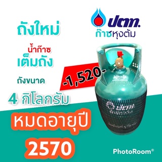 (พร้อมน้ำแก๊ส) ถังแก๊สหุงต้มปตทถังใหม่มือ 1 ขนาด 4กิโลกรัมรุ่นใหม่มีบาร์โค๊ดถังหมดอายุปี 2570