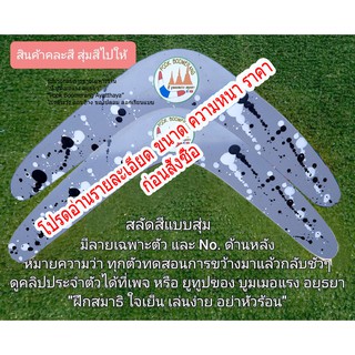 บูมเมอแรง 2ขา ใหญ่ รุ่น เทรนเนอร์(ฝึกหัด) 190บาท