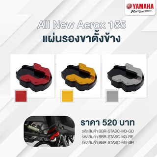 แผ่นรองขาตั้งข้าง รถจักรยานยนต์ All New NMAX #แท้ศูนย์