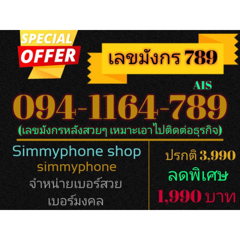 ขายเบอร์เลขมังกร 789 094-1164-789 (AIS)