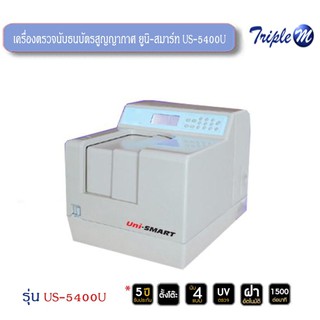 เครื่องตรวจนับธนบัตรสูญญากาศ ยูนิ-สมาร์ท US-5400U