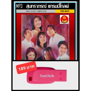 USB-MP3 สุนทราภรณ์ แกรมมี่โกลด์ #เพลงลูกกรุง #เพลงCover ☆แฟลชไดร์ฟ-ลงเพลงพร้อมฟัง👍👍👍❤️