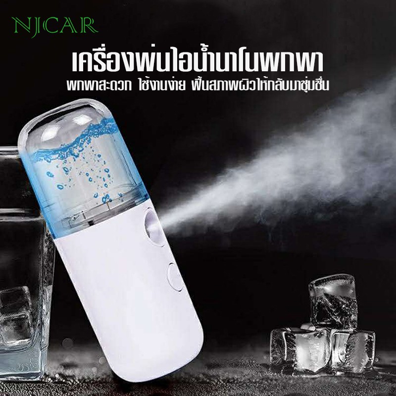NJCAR H602 เครื่องพ่นสเปรย์นาโน แบบพกพา