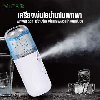 NJCAR H602 เครื่องพ่นสเปรย์นาโน บำรุงผิวหน้าแห้งเสียให้ความชุ่มชื่นกับใบหน้า เครื่องสำอางค์ติดทนนาน แบบพกพา