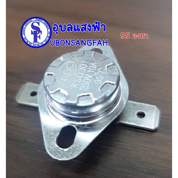 บรรจุ2ตัว 95องศา ขาแบน เทอร์โมสตัทกระติกน้ำร้อน กาน้ำร้อน 10A 95องศา KSD-301C 250V. เทอร์โมสตรัทอะไหล่ทั่วไป