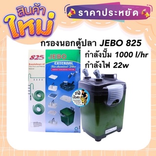 กรองนอกตู้ปลา JEBO 825 กำลังปั๊ม 1000 l/hr กำลังไฟ 22w