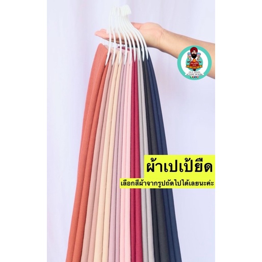 ผ้าเปเป้ Pepe fabric(แจ้งสีทางแชท หรือหมายเหตุได้เลยค่ะ)เลือกสีผ้าจากรูปภาพถัดไป