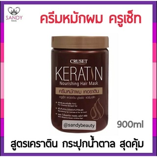 ขายดี! ทรีทเม้นท์ Cruset ครูเซ็ท สูตรKeratin Nourishing Hair Mask ( กระปุกน้ำตาล ) 900ml.เผยศิลปะแห่งความงดงามของเรือนผม