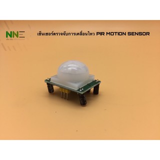 เซ็นเซอร์ตรวจจับความเคลื่อนไหว PIR Motion Sensor