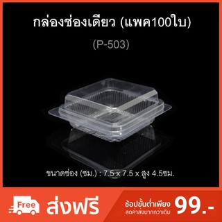 (แพค100ใบ) กล่องพลาสติกใสช่องเดียว ฝาติด กล่องจัตุรัส บรรจุภัณฑ์พลาสติก รหัส P-503