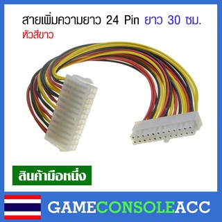 [PC] สายเพิ่มความยาว 24 Pin ของ Power Supply หัวสีขาว ยาวประมาณ 30 ซม. 24pin to 24pin