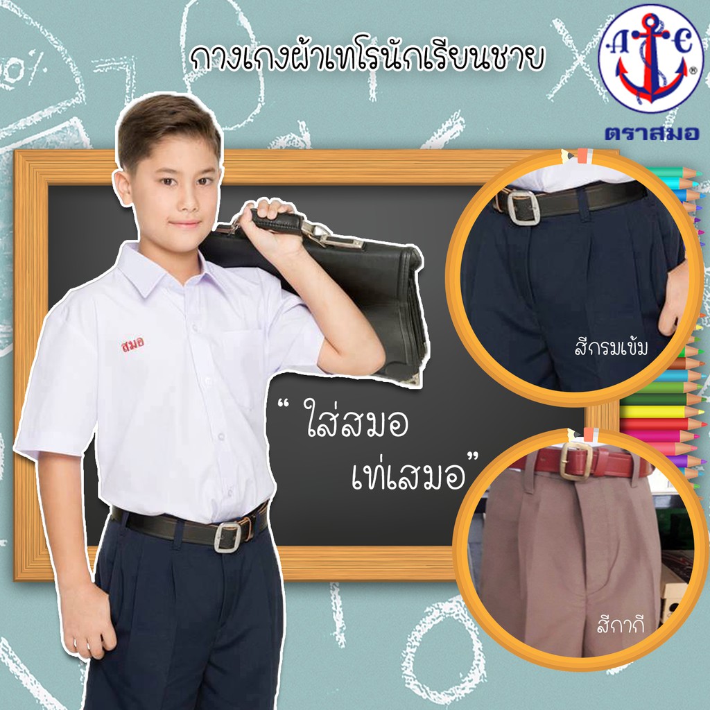 กางเกงนักเรียนชาย ตราสมอ สีกากีและสีกรมท่าเข้ม ไซส์ 11x20 ถึง 15X29