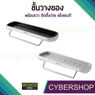 ชั้นวางของในห้องน้ำพร้อมราว ไม่ต้องเจาะ Ecoco!! DRS-090