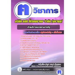 หนังสือเตรียมสอบ #ฝ่ายบริการหน่วยงานภาครัฐ บริษัท กสท โทรคมนาคม จำกัด (มหาชน)