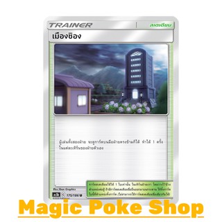 เมืองชิอง (U/SD) สเตเดียม ชุด ดับเบิ้ลเบิร์ส การ์ดโปเกมอน (Pokemon Trading Card Game) ภาษาไทย as5b175