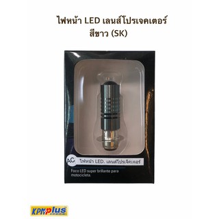 ไฟหน้า LED เลนส์โปรเจคเตอร์ สีขาว (SK)