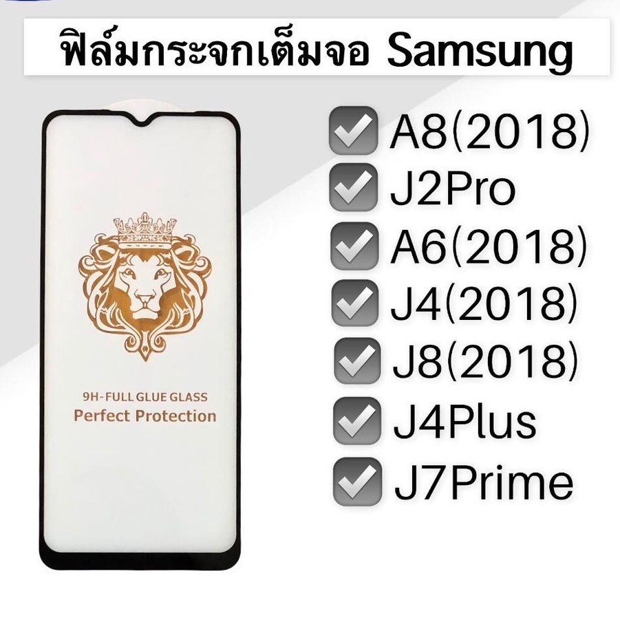 ฟิล์มกระจกเต็มจอ  A8(2018),J2Pro,A6(2018),J4,J8,J4Plus,J7Prime ฟิล์มกระจก เต็มจอ ฟิล์มเต็มจอ