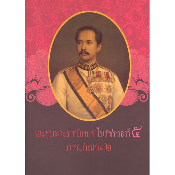 สนพ.สถาพรบุ๊คส์ หนังสือสารคดี ประชุมพระราชนิพนธ์ใน ร.5 ภาคปกิณกะ2 โดย พระบาทสมเด็จ พระจุลจอมเกล้าเจ้าอยู่หัว สนพ.ต้นฉบับ