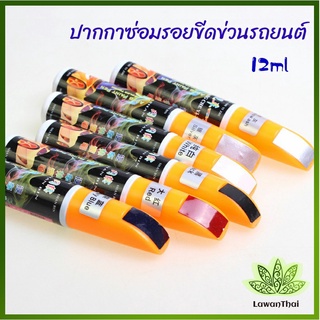 Lawan ปากกาซ่อมแซมสีรถยนต์  ปากกาปกปิดรอยขีดข่วน  car scratch repair pen