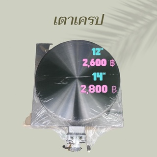 เตาเครป ขนาด 12” และ 14”