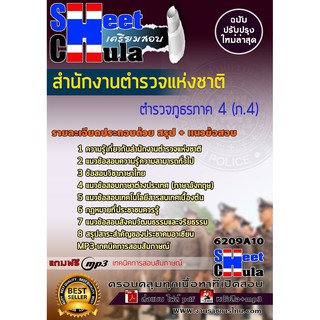 แนวข้อสอบตำรวจภูธรภาค 4 (ภ.4) สำนักงานตำรวจแห่งชาติ