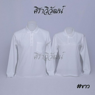 เสื้อโปโลแขนยาว สีขาว ล้วน ชาย หญิง เสื้อเปล่า ไม่ปัก - Siraviwat