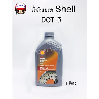 น้ำมันเบรคและคลัทช์ Shell Brake and Clutch Fluid DOT 3 ขนาด 1 ลิตร