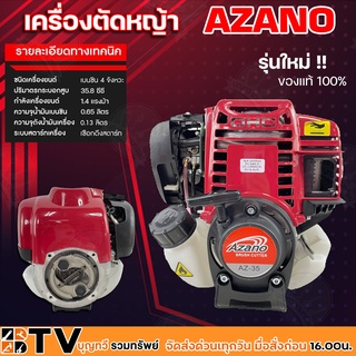 AZANO หัวเครื่องตัดหญ้า เบนซิน 4 จังหวะ 35.8 ซีซี 1.4HP รุ่น AZ-35 ระบบสตาร์ทเครื่องแบบเชือกดึงสตาร์ท รับประกันคุณภาพ