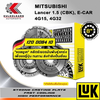 ผ้าคลัทช์ LUK MITSUBISHI LANCER 1.5 (CBK), E-CAR รุ่นเครื่อง 4G15, 4G32/4G13, 4G92 ขนาด 8 (120 0084 10)