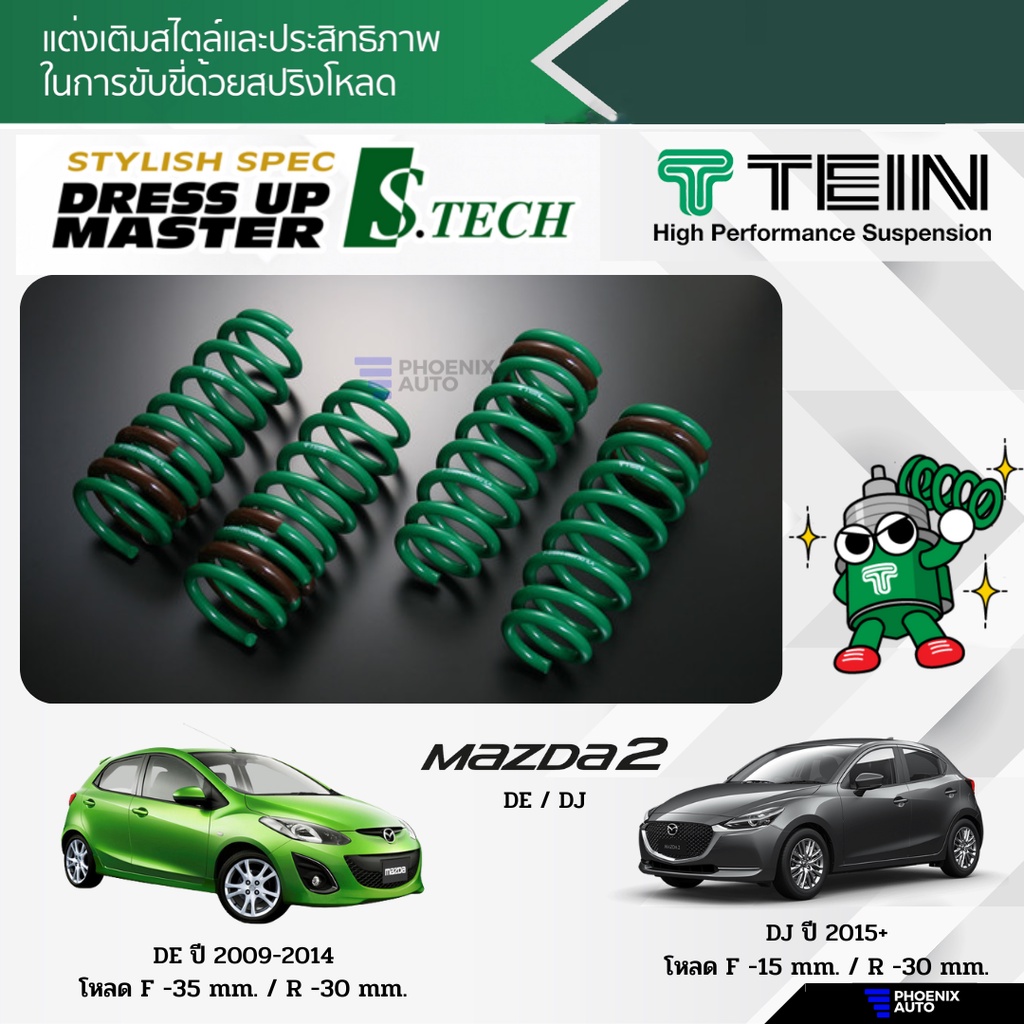TEIN S-Tech สปริงโหลด Mazda 2 (DE/ DJ) ปี 2009-ปัจจุบัน (รับประกัน 1 ปี)