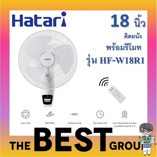 Hatari พัดลมติดผนัง 18นิ้ว รีโมท รุ่น HF-W18R1 มีรีโมท (ของแท้) (โค้ดรับเงินคืน TSZB6ZX5)