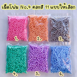 เม็ดโฟมพาสเทล โฟมเม็ด เม็ดโฟมตกแต่ง โฟมสีปัจฉิม No.4