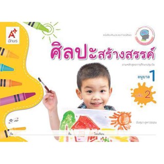 หนังสือเสริมประสบการณ์ ศิลปะสร้างสรรค์ ระดับชั้น อ.1 เล่ม 2