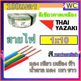 THAIYAZAKI สายไฟ แกนเดียว  สีเขียวคาดเหลือง THW 1x10 ยาซากิ เบอร์10 100เมตร