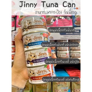 อาหารแมวกระป๋อง จินนี่ Jinny อาหารแมว 85กรัม