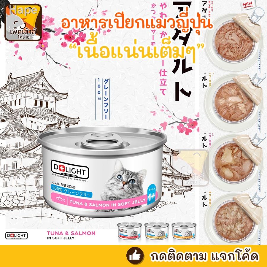 ┅♧อาหารแมว D+light ดีไลท์ อาหารเปียกพรีเมี่ยม สูตรทานง่ายด้วยเจลลี่นุ่มญี่ปุ่น TINYTYGER
