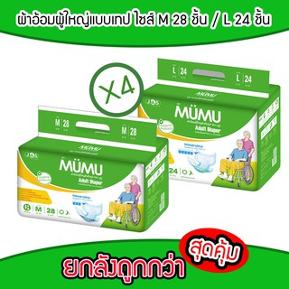 ยกลัง!! ผ้าอ้อมผู้ใหญ่แบบเทป ยี่ห้อมูมู่ (ไซส์ M 28 ชิ้น / L 24 ชิ้น)