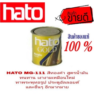 HATO MG-111 สีทองคำ สูตรน้ำมัน ผงสี USA มีความเงางามสูง