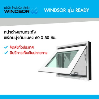 หน้าต่างบานกระทุ้ง พร้อมมุ้งกันแมลง Windsor รุ่น Ready 60 x 50 ซม.