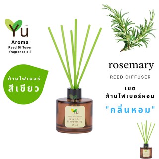 ก้านไม้หอม ไฟเบอร์สีเขียว 50 ml. กลิ่น Rosemary : กลิ่นโรสแมรี่ กลิ่นหอมเย็นชื่นใจ โล่งสบายมาก