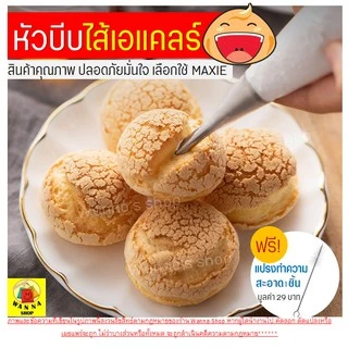 🔥ส่งฟรี🔥 หัวบีบเอแคลร์ ฟรี!แปรงขัดหัวบีบ WANNA มีให้เลือก3ขนาด(4,5,7มิลลิเมตร) หัวบีบไส้ขนม หัวบีบชูครีม หัวบีบใส้ครีม