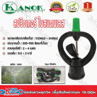 สปริงเกอร์ใบสแตนเลส ขนาดเกลียวใน 3/4(6หุน)-1/2(4หุน) ไชโยสปริงเกอร์ รุ่น 303 แพคละ5ตัว kanok product