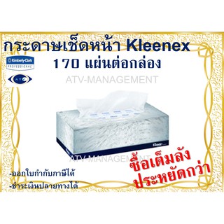 กระดาษเช็ดหน้า Kleenex 170 แผ่น/กล่อง -รหัส 91000